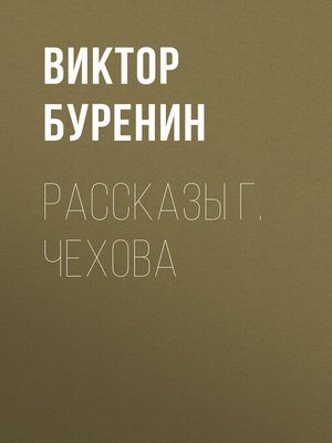 cover image of Рассказы г. Чехова